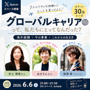 【終了】6月6日（土）21:00-21:30 特別トーク@Xスペース