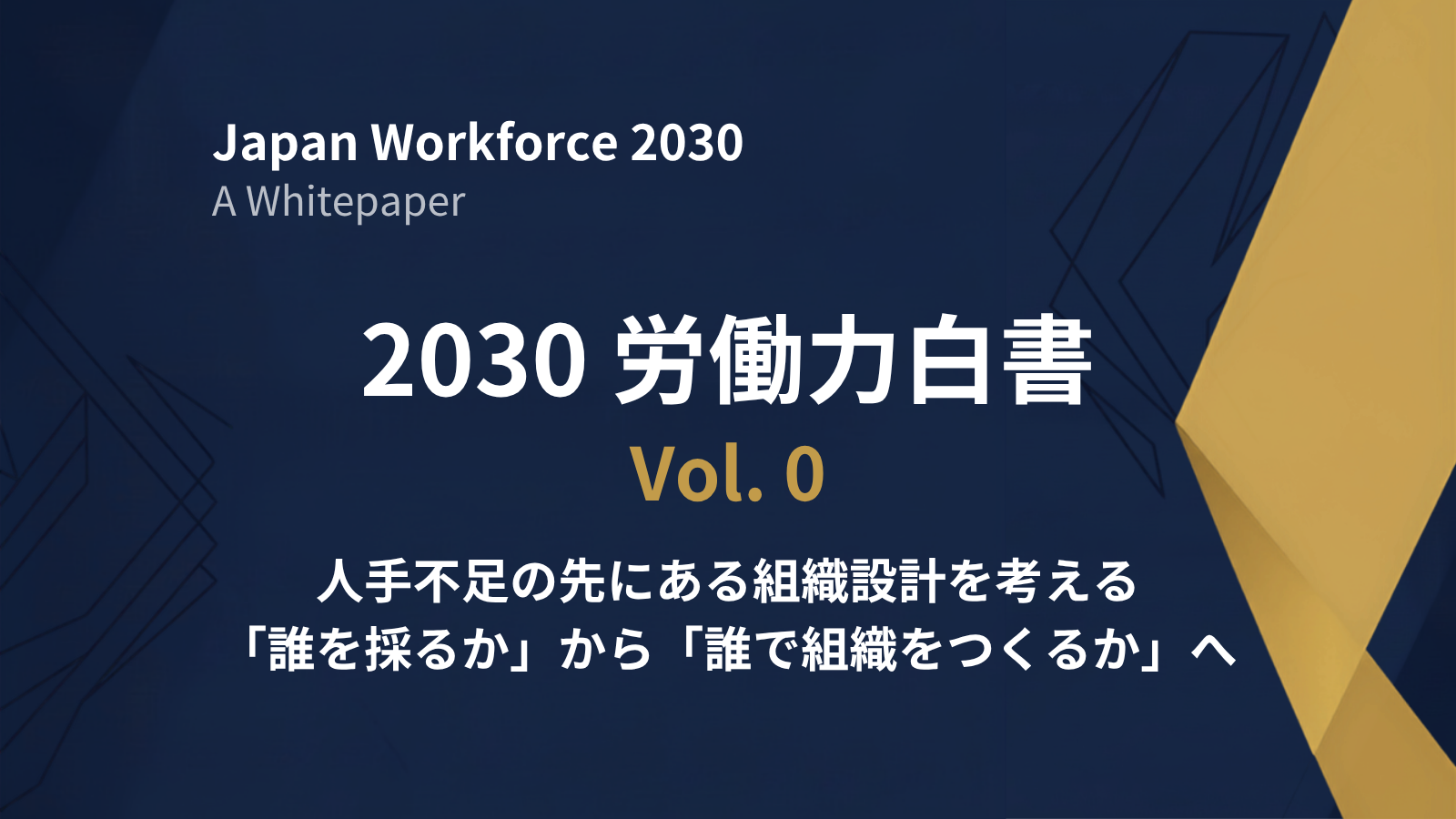 2030労働力白書 Vol.0