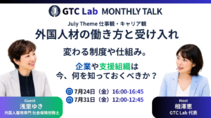 Monthly Talk #1｜外国人材の働き方と受け入れ