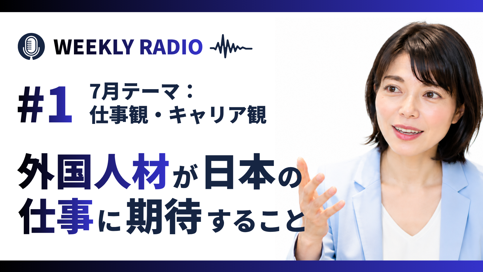 Weekly Radio #1｜外国人材は仕事に何を求めているのか？｜7月テーマ「仕事観・キャリア観」