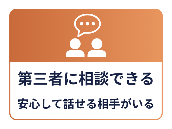 相談できる
