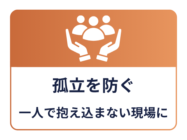 孤立を防ぐ