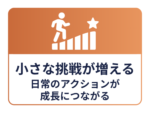 小さな挑戦が増える