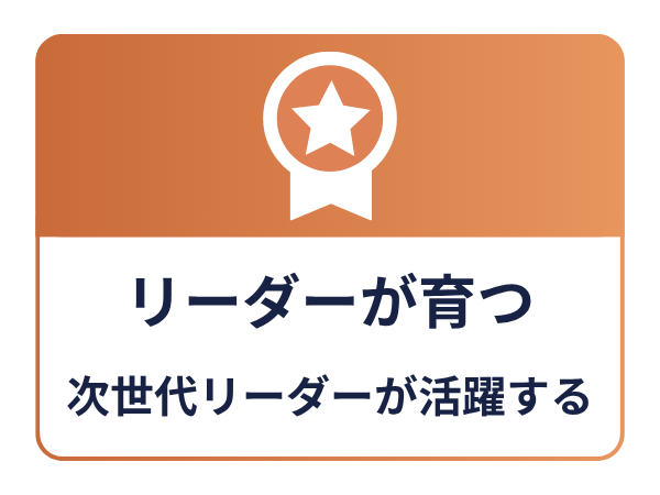 リーダーが育つ