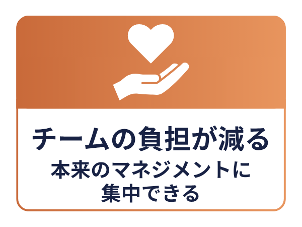 チームの負担が減る