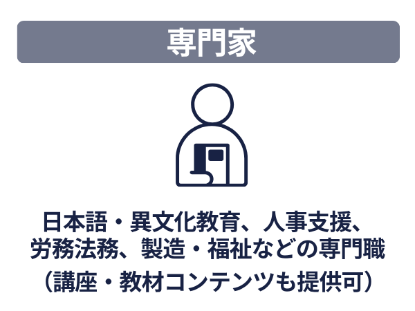 専門家